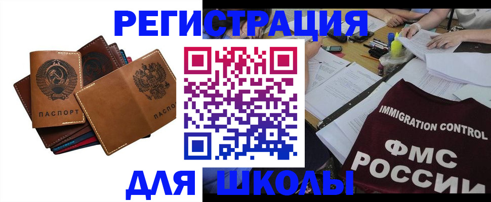 регистрация для школы в Минеральных Водах